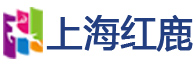 上海紅鹿生物工程有限公司